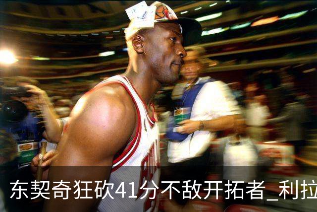 东契奇狂砍41分不敌开拓者 利拉德关键三分决定胜负