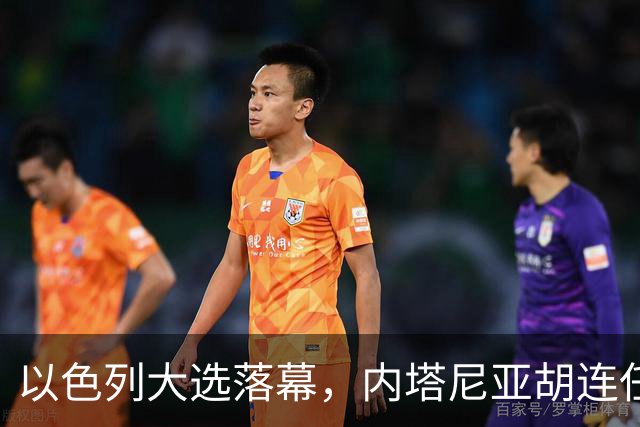 以色列大选落幕，内塔尼亚胡连任的希望愈发渺茫