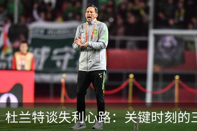 杜兰特谈失利心路：关键时刻的三分球失准成转折