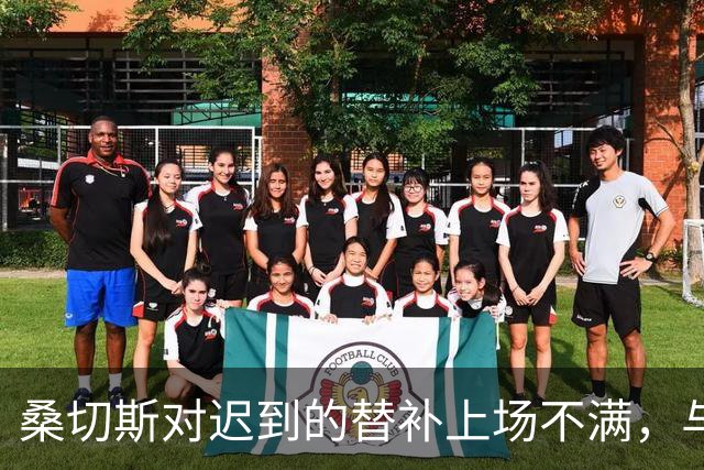 桑切斯对迟到的替补上场不满，与主教练发生争执错失点球机会