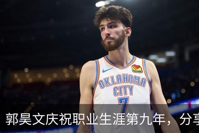 郭昊文庆祝职业生涯第九年，分享定妆照精彩幕后花絮