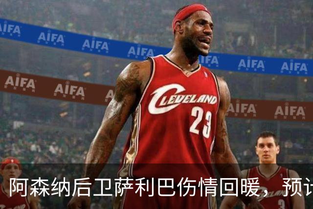 阿森纳后卫萨利巴伤情回暖，预计12月前重返赛场